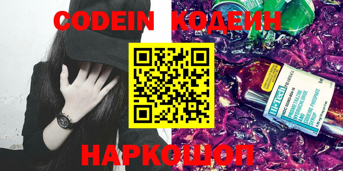 Кодеин Purple Drank Полевской